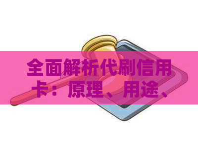 全面解析代刷信用卡：原理、用途、安全性及风险，如何选择安全的代刷服务