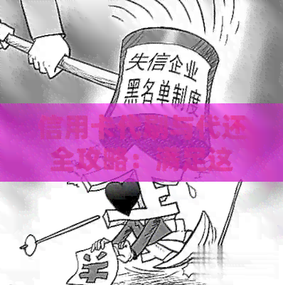 信用卡代刷与代还全攻略：满足这些条件，轻松管理信用额度