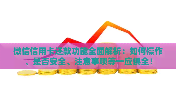 微信信用卡还款功能全面解析：如何操作、是否安全、注意事项等一应俱全！