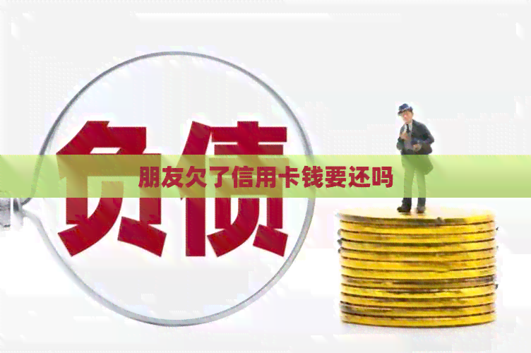 朋友欠了信用卡钱要还吗