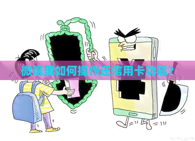 微信里如何操作还信用卡功能？
