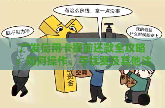 广发信用卡提前还款全攻略：如何操作、手续费及其他注意事项