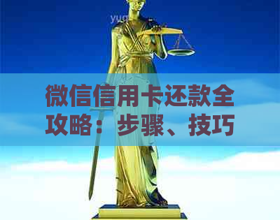 微信信用卡还款全攻略：步骤、技巧及常见问题解答