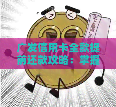 广发信用卡全款提前还款攻略：掌握时机与操作步骤