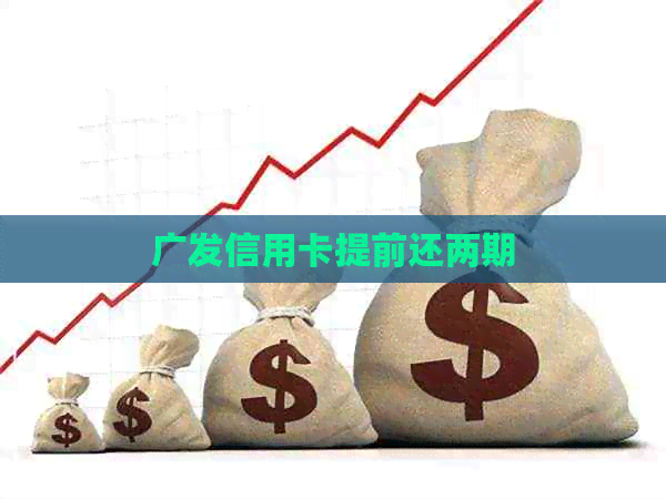 广发信用卡提前还两期