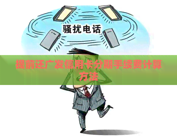 提前还广发信用卡分期手续费计算方法