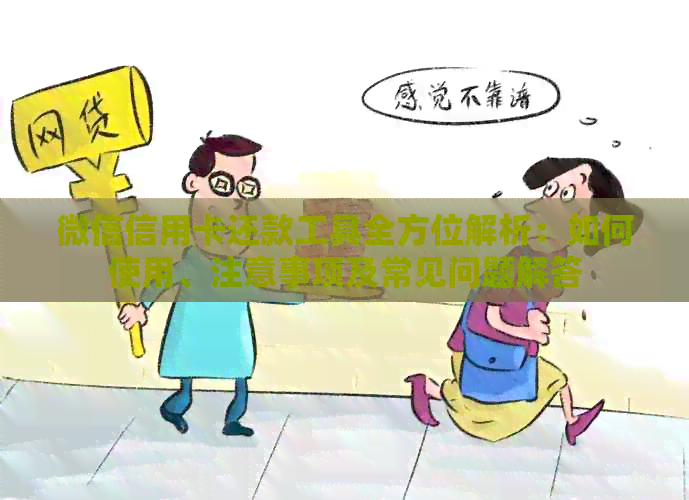 微信信用卡还款工具全方位解析：如何使用、注意事项及常见问题解答