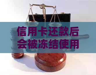 信用卡还款后会被冻结使用吗？逾期还款的后果如何避免？