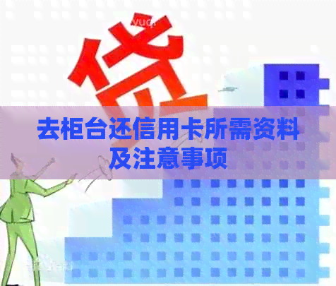 去柜台还信用卡所需资料及注意事项