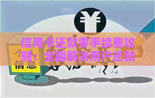 信用卡还款零手续费攻略：全面解决用户还款难题及避免额外费用