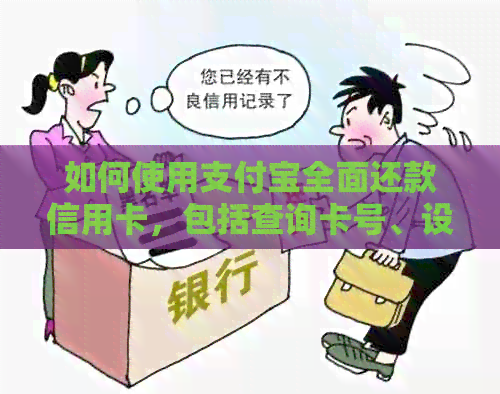 如何使用支付宝全面还款信用卡，包括查询卡号、设置还款计划及逾期处理
