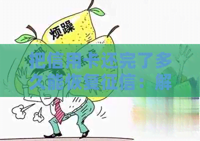把信用卡还完了多久能恢复：解答信用卡还款后记录恢复时间-