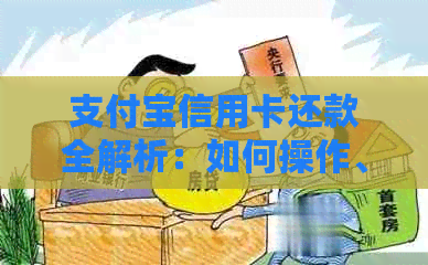 支付宝信用卡还款全解析：如何操作、注意事项以及常见问题解答
