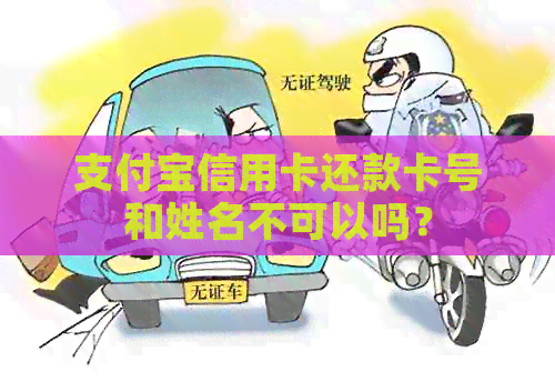 支付宝信用卡还款卡号和姓名不可以吗？