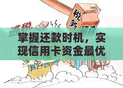 掌握还款时机，实现信用卡资金更优管理