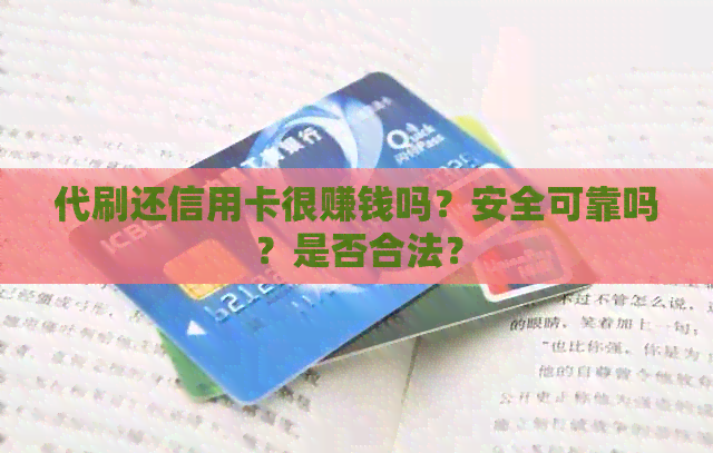 代刷还信用卡很赚钱吗？安全可靠吗？是否合法？