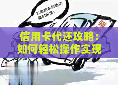 信用卡代还攻略：如何轻松操作实现信用提升