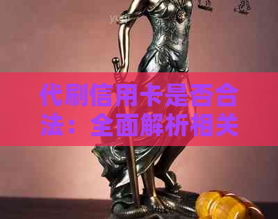 代刷信用卡是否合法：全面解析相关法律问题与风险