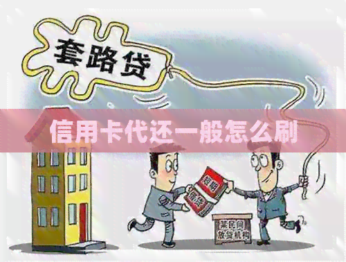 信用卡代还一般怎么刷