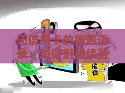 还信用卡的痛苦语录：如何避免债务陷阱并成功还款
