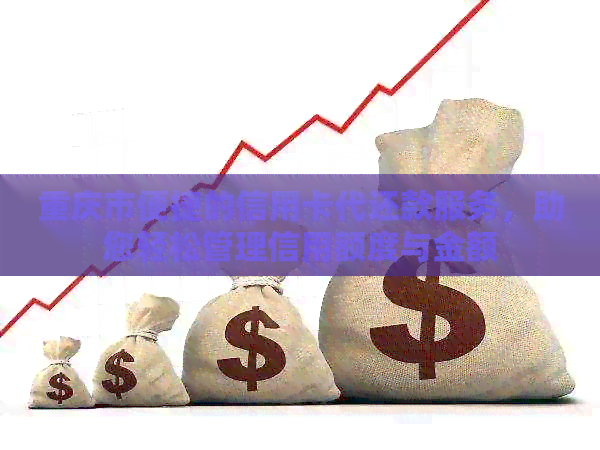 重庆市便捷的信用卡代还款服务，助您轻松管理信用额度与金额