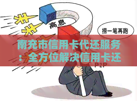 南充市信用卡代还服务：全方位解决信用卡还款问题，让你轻松省心！