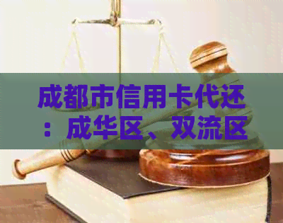 成都市信用卡代还：成华区、双流区、郫都区哪里有代还信用卡？