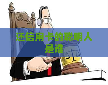 还信用卡的聪明人是谁