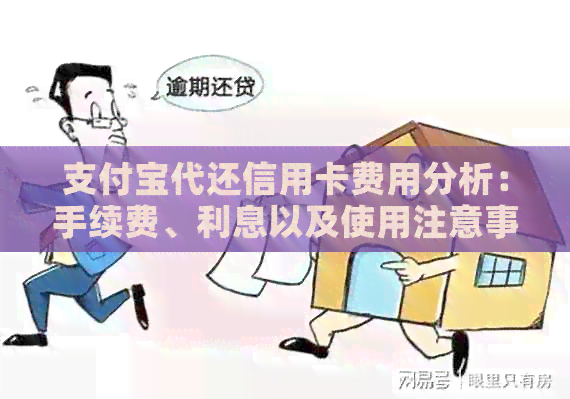 支付宝代还信用卡费用分析：手续费、利息以及使用注意事项全解析