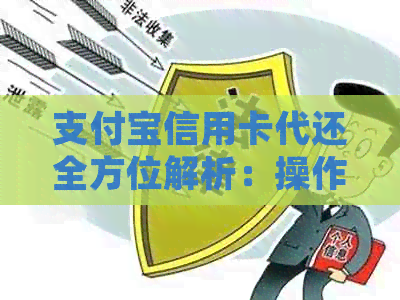 支付宝信用卡代还全方位解析：操作指南、注意事项及逾期处理方法
