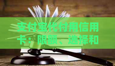 支付宝代付用信用卡：限额、选择和支付问题解答