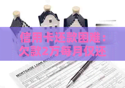 信用卡还款困难:欠款2万每月仅还千元,利息逾期累积困扰信用