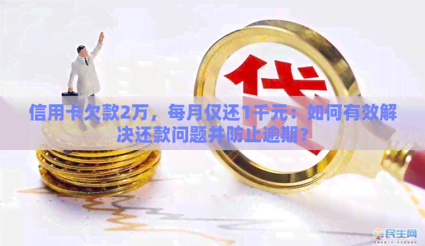 信用卡欠款2万,每月仅还1千元:如何有效解决还款问题并防止逾期?