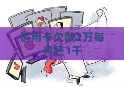 信用卡欠款2万每月还1千 信用卡欠款2万每月还1千