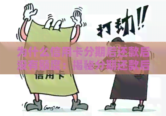 为什么信用卡分期后还款后没有额度：揭秘分期还款后额度恢复的秘密