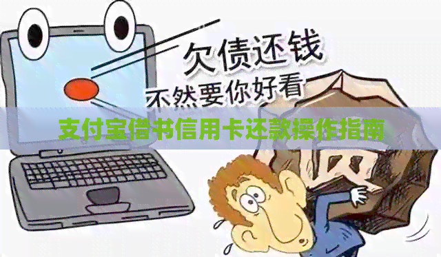 支付宝借书信用卡还款操作指南