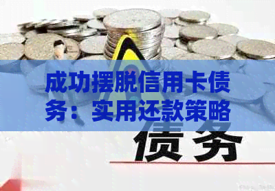 成功摆脱信用卡债务：实用还款策略与经验分享
