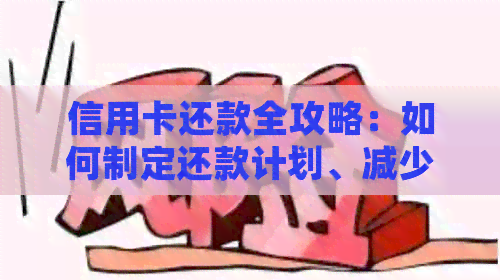 信用卡还款全攻略：如何制定还款计划、减少利息支出并快速还清债务