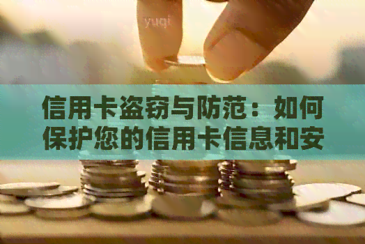 信用卡盗窃与防范：如何保护您的信用卡信息和安全使用？