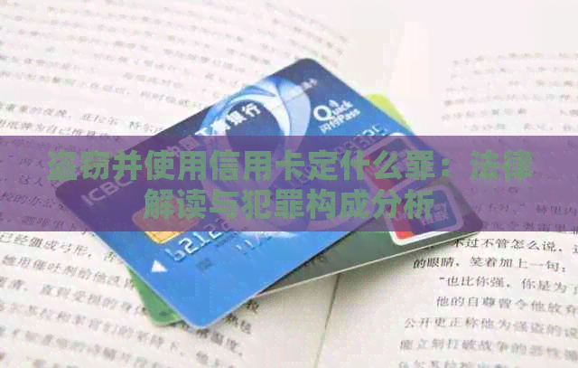 盗窃并使用信用卡定什么罪：法律解读与犯罪构成分析