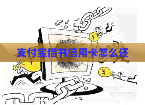 支付宝借书信用卡怎么还