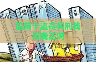 信用卡盗窃判刑钱用我还吗