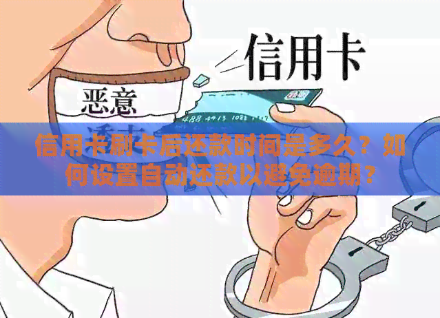 信用卡刷卡后还款时间是多久？如何设置自动还款以避免逾期？