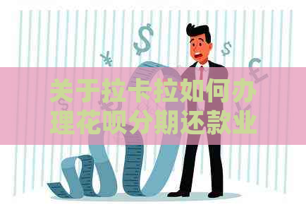 关于拉卡拉如何办理信用卡分期还款业务的详细介绍