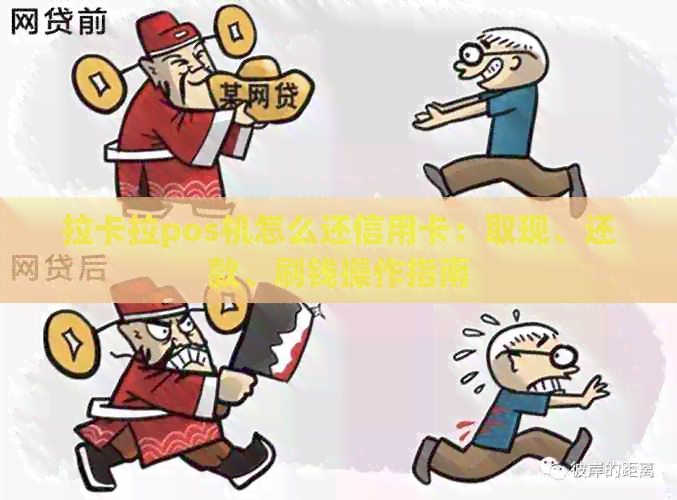 拉卡拉pos机怎么还信用卡：取现、还款、刷钱操作指南