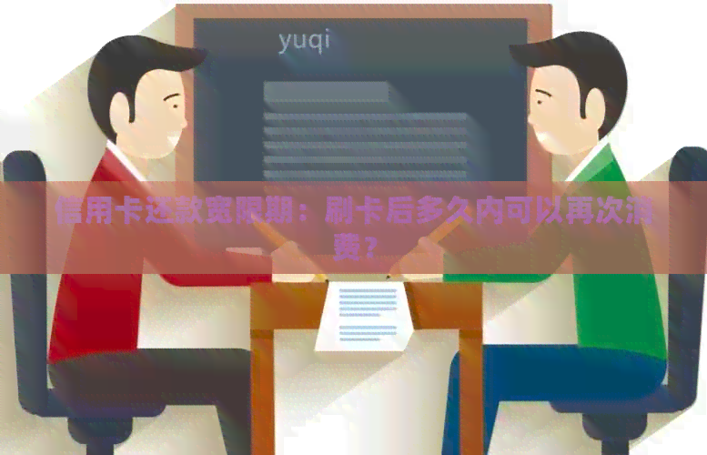 信用卡还款宽限期：刷卡后多久内可以再次消费？