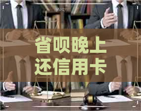 省呗晚上还信用卡多久到账