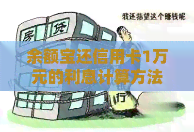 余额宝还信用卡1万元的利息计算方法及影响，如何更大限度降低利息支出？