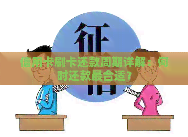 信用卡刷卡还款周期详解：何时还款最合适？