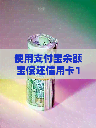 使用支付宝余额宝偿还信用卡10,000元，何时到账？